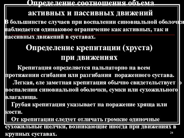 Определение соотношения объема активных и пассивных движений В большинстве случаев при воспалении