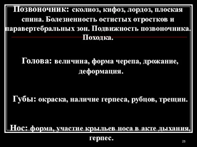 Позвоночник: сколиоз, кифоз, лордоз, плоская спина. Болезненность остистых отростков и паравертебральных зон.