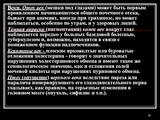 Веки. Отек век (мешки под глазами) может быть первым проявлением начинающегося общего