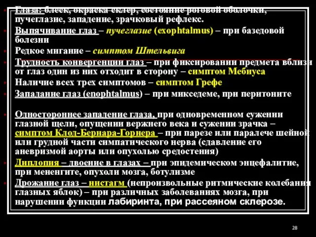 Глаза: блеск, окраска склер, состояние роговой оболочки, пучеглазие, западение, зрачковый рефлекс. Выпячивание