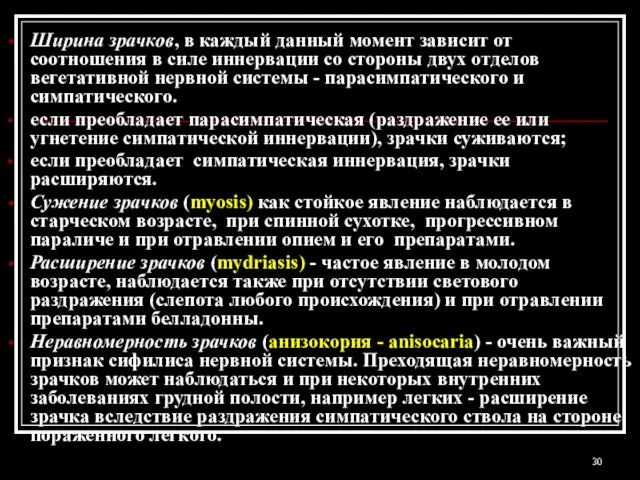 Ширина зрачков, в каждый данный момент зависит от соотношения в силе иннервации