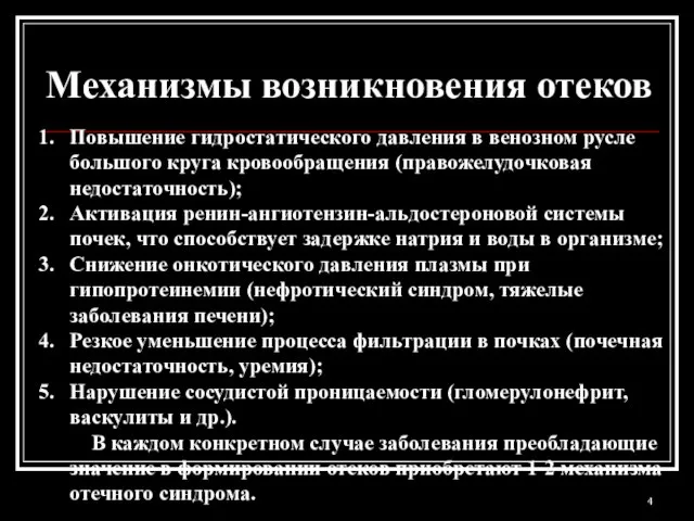 Повышение гидростатического давления в венозном русле большого круга кровообращения (правожелудочковая недостаточность); Активация