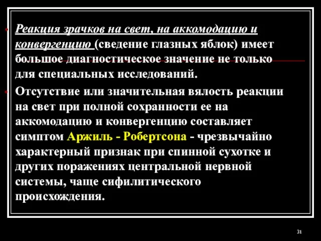 Реакция зрачков на свет, на аккомодацию и конвергенцию (сведение глазных яблок) имеет