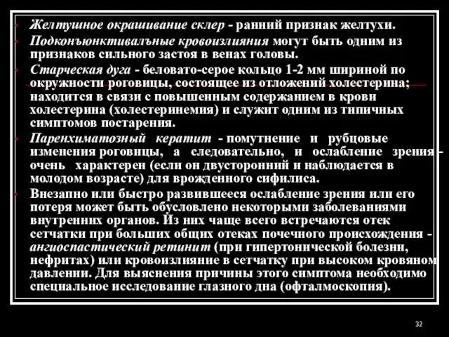 Желтушное окрашивание склер - ранний признак желтухи. Подконъюнктивалъные кровоизлияния могут быть одним