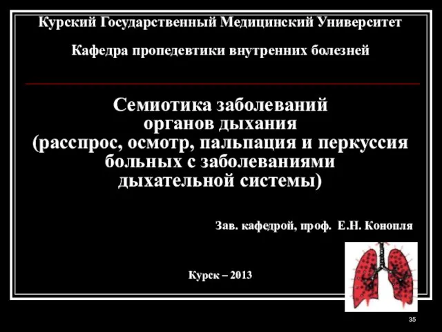 Курский Государственный Медицинский Университет Кафедра пропедевтики внутренних болезней Семиотика заболеваний органов дыхания