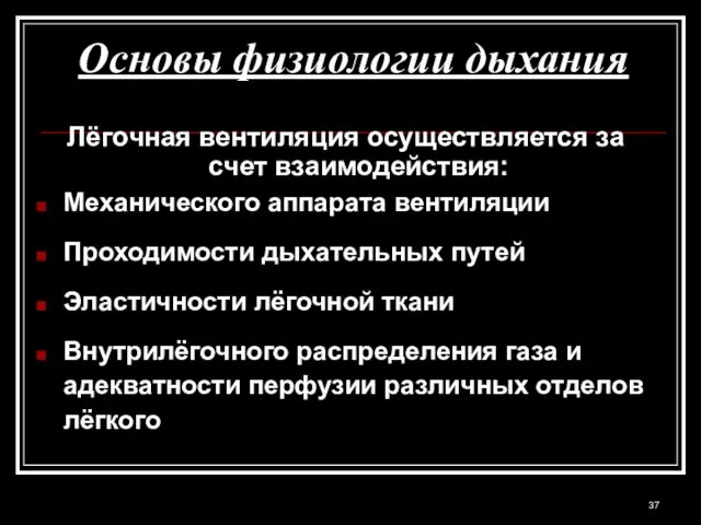 Основы физиологии дыхания Лёгочная вентиляция осуществляется за счет взаимодействия: Механического аппарата вентиляции