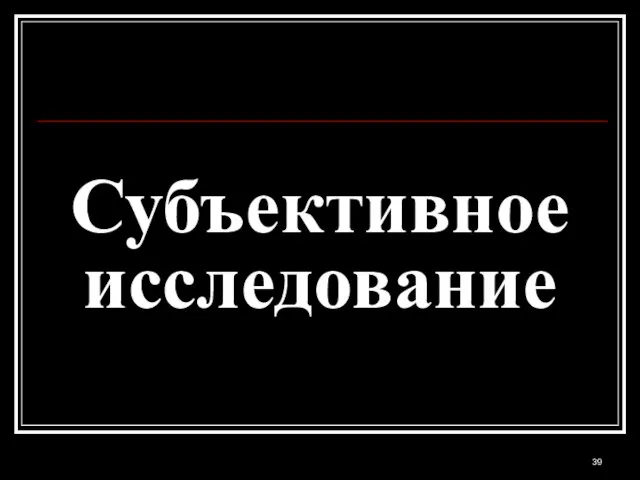 Субъективное исследование