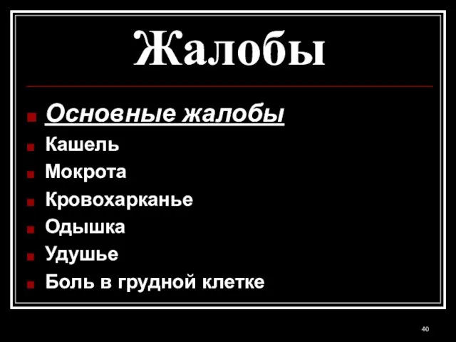 Жалобы Основные жалобы Кашель Мокрота Кровохарканье Одышка Удушье Боль в грудной клетке