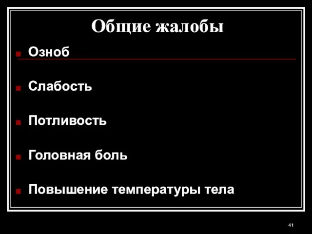 Общие жалобы Озноб Слабость Потливость Головная боль Повышение температуры тела