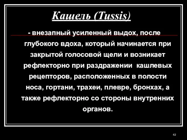 Кашель (Tussis) - внезапный усиленный выдох, после глубокого вдоха, который начинается при