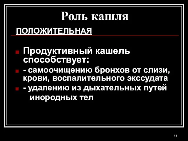 Роль кашля ПОЛОЖИТЕЛЬНАЯ Продуктивный кашель способствует: - самоочищению бронхов от слизи, крови,