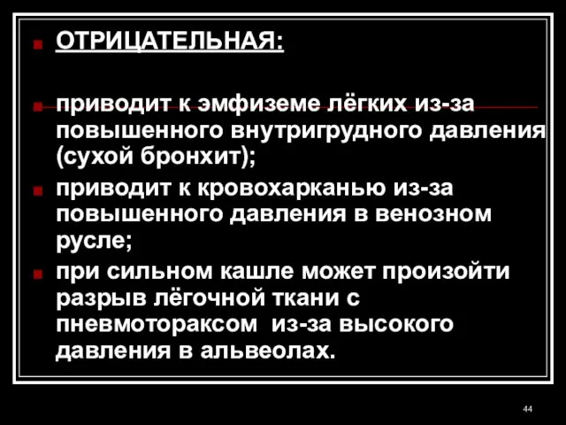 ОТРИЦАТЕЛЬНАЯ: приводит к эмфиземе лёгких из-за повышенного внутригрудного давления (сухой бронхит); приводит