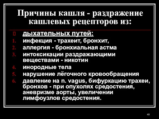 Причины кашля - раздражение кашлевых рецепторов из: дыхательных путей: инфекция - трахеит,