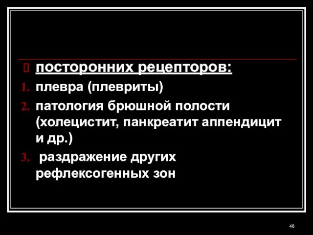 посторонних рецепторов: плевра (плевриты) патология брюшной полости (холецистит, панкреатит аппендицит и др.) раздражение других рефлексогенных зон