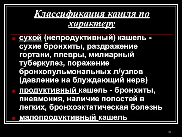 Классификация кашля по характеру сухой (непродуктивный) кашель - сухие бронхиты, раздражение гортани,