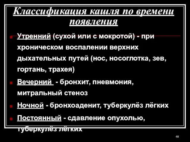 Классификация кашля по времени появления Утренний (сухой или с мокротой) - при