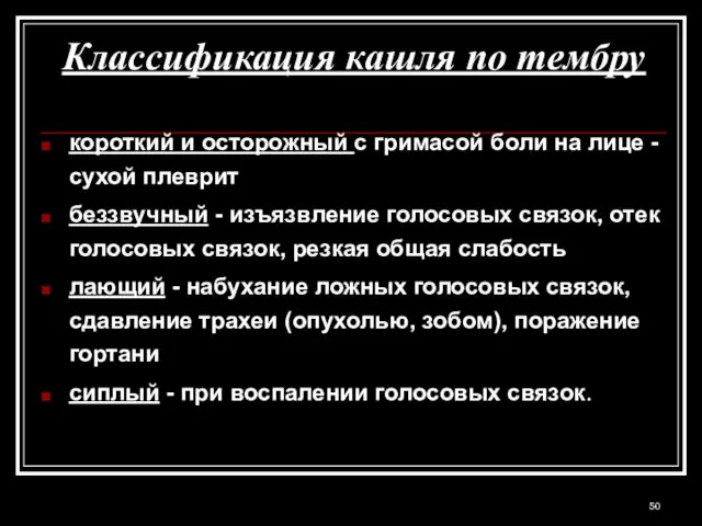 Классификация кашля по тембру короткий и осторожный с гримасой боли на лице