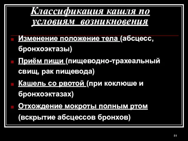 Классификация кашля по условиям возникновения Изменение положение тела (абсцесс, бронхоэктазы) Приём пищи