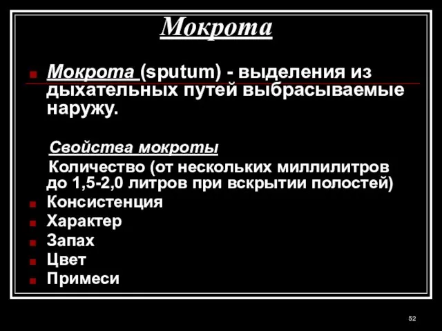 Мокрота Мокрота (sputum) - выделения из дыхательных путей выбрасываемые наружу. Свойства мокроты