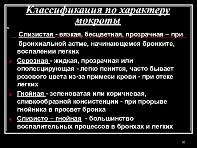 Классификация по характеру мокроты Слизистая - вязкая, бесцветная, прозрачная – при бронхиальной