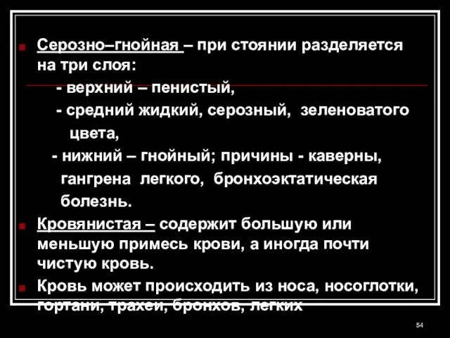 Серозно–гнойная – при стоянии разделяется на три слоя: - верхний – пенистый,