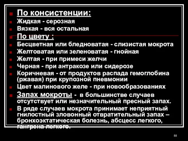 По консистенции: Жидкая - серозная Вязкая - вся остальная По цвету :