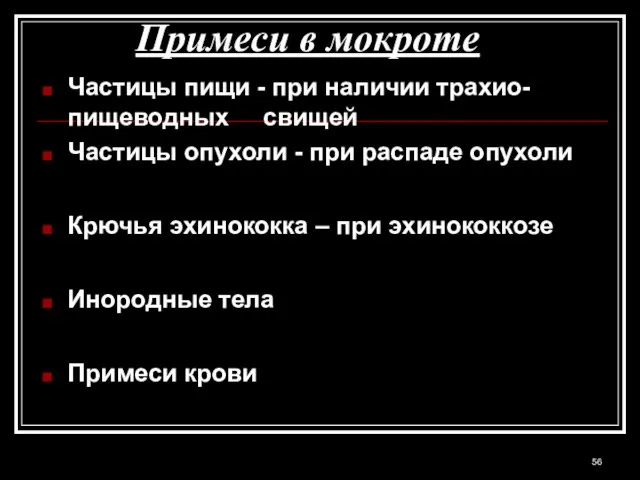 Примеси в мокроте Частицы пищи - при наличии трахио-пищеводных свищей Частицы опухоли