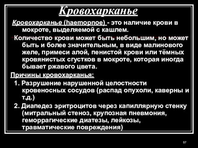 Кровохарканье Кровохарканье (haemopnoe) - это наличие крови в мокроте, выделяемой с кашлем.