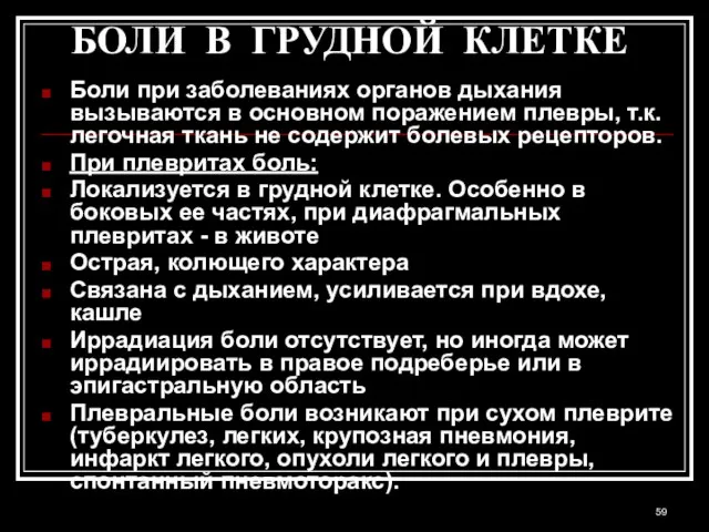 БОЛИ В ГРУДНОЙ КЛЕТКЕ Боли при заболеваниях органов дыхания вызываются в основном