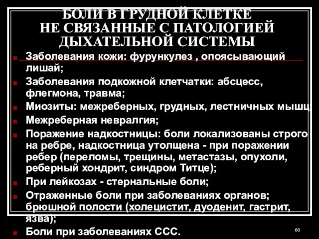 БОЛИ В ГРУДНОЙ КЛЕТКЕ НЕ СВЯЗАННЫЕ С ПАТОЛОГИЕЙ ДЫХАТЕЛЬНОЙ СИСТЕМЫ Заболевания кожи: