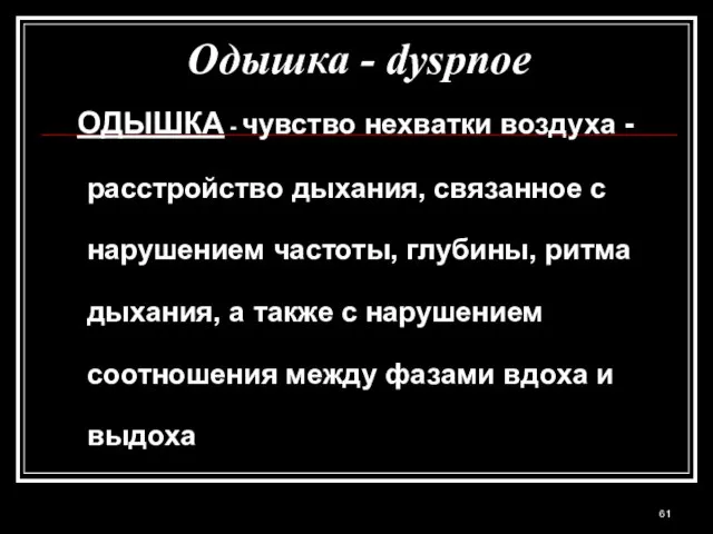 Одышка - dyspnoe ОДЫШКА - чувство нехватки воздуха - расстройство дыхания, связанное