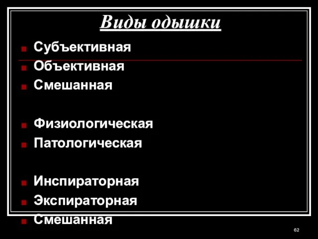 Виды одышки Субъективная Объективная Смешанная Физиологическая Патологическая Инспираторная Экспираторная Смешанная