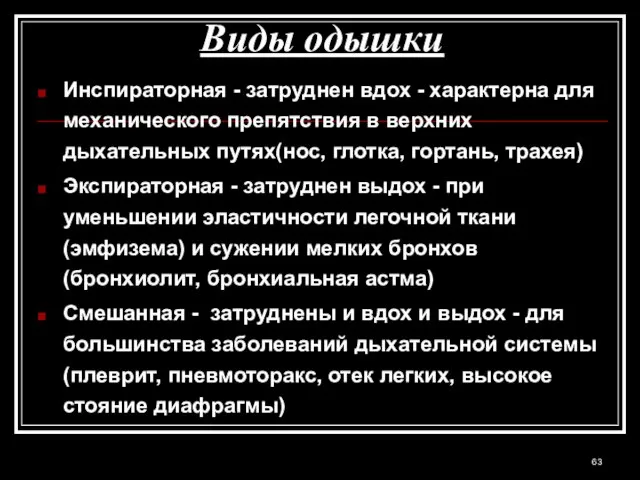 Виды одышки Инспираторная - затруднен вдох - характерна для механического препятствия в