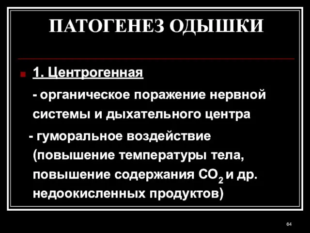 ПАТОГЕНЕЗ ОДЫШКИ 1. Центрогенная - органическое поражение нервной системы и дыхательного центра