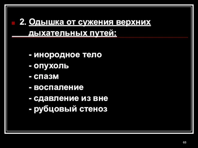 2. Одышка от сужения верхних дыхательных путей: - инородное тело - опухоль