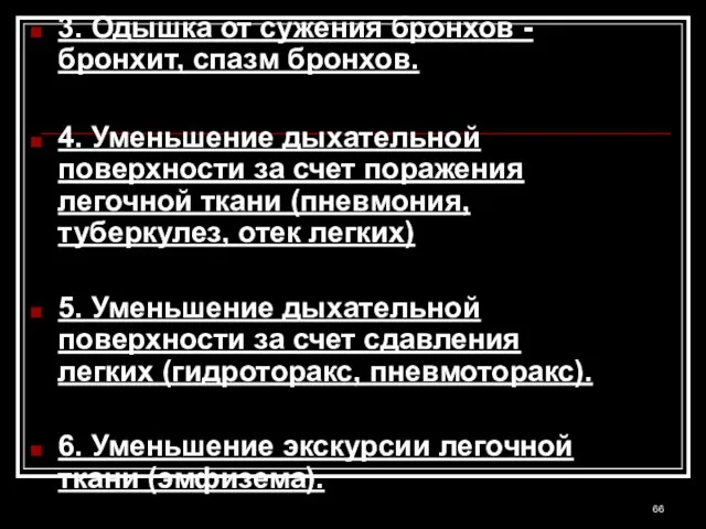 3. Одышка от сужения бронхов -бронхит, спазм бронхов. 4. Уменьшение дыхательной поверхности