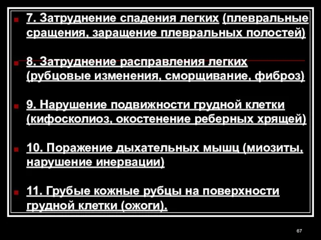 7. Затруднение спадения легких (плевральные сращения, заращение плевральных полостей) 8. Затруднение расправления