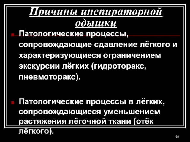 Причины инспираторной одышки Патологические процессы, сопровождающие сдавление лёгкого и характеризующиеся ограничением экскурсии