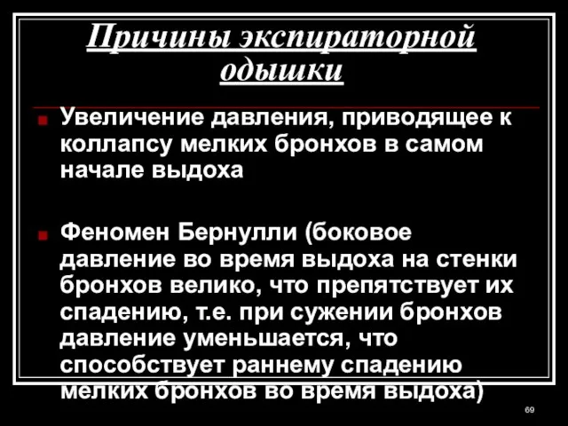 Причины экспираторной одышки Увеличение давления, приводящее к коллапсу мелких бронхов в самом