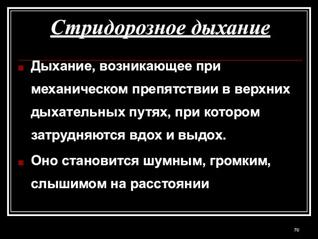 Стридорозное дыхание Дыхание, возникающее при механическом препятствии в верхних дыхательных путях, при