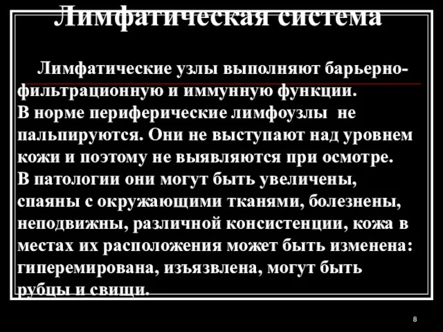 Лимфатическая система Лимфатические узлы выполняют барьерно-фильтрационную и иммунную функции. В норме периферические