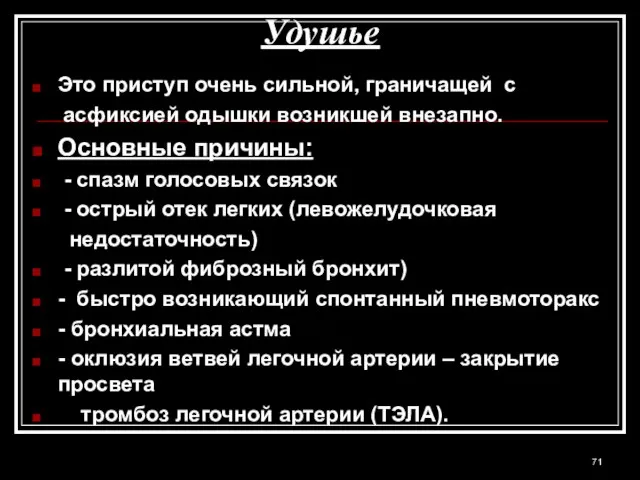 Удушье Это приступ очень сильной, граничащей с асфиксией одышки возникшей внезапно. Основные