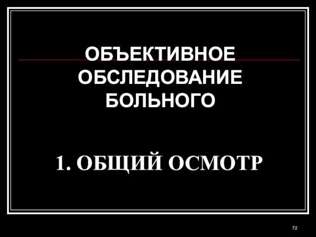 1. ОБЩИЙ ОСМОТР ОБЪЕКТИВНОЕ ОБСЛЕДОВАНИЕ БОЛЬНОГО