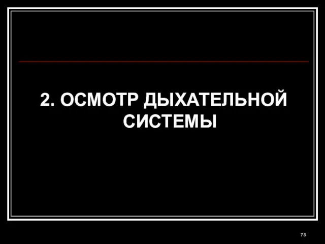 2. ОСМОТР ДЫХАТЕЛЬНОЙ СИСТЕМЫ