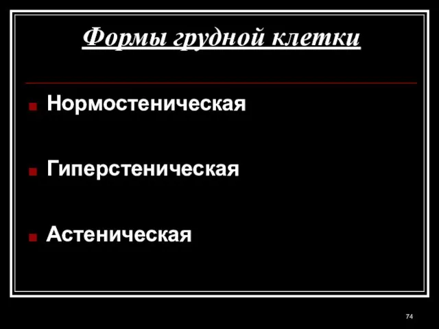 Формы грудной клетки Нормостеническая Гиперстеническая Астеническая