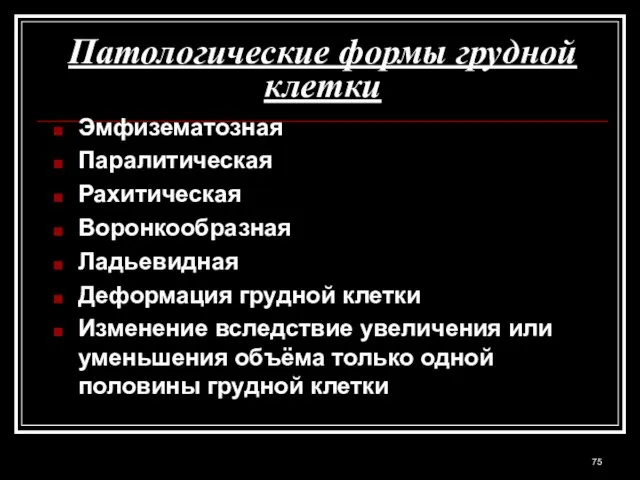 Патологические формы грудной клетки Эмфизематозная Паралитическая Рахитическая Воронкообразная Ладьевидная Деформация грудной клетки