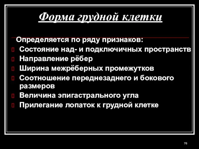 Форма грудной клетки Определяется по ряду признаков: Состояние над- и подключичных пространств