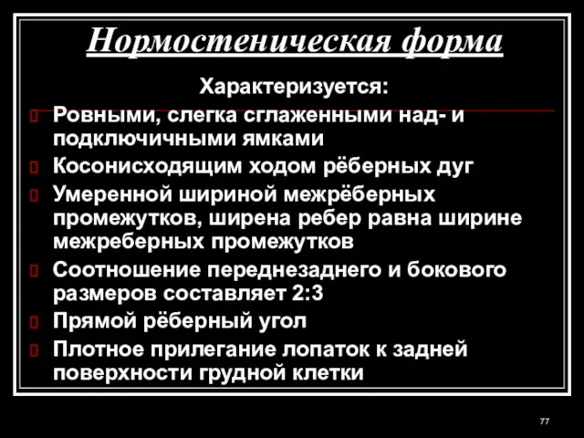 Нормостеническая форма Характеризуется: Ровными, слегка сглаженными над- и подключичными ямками Косонисходящим ходом