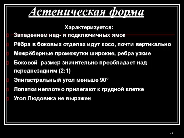 Астеническая форма Характеризуется: Западением над- и подключичных ямок Рёбра в боковых отделах