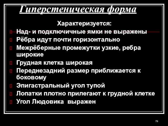 Гиперстеническая форма Характеризуется: Над- и подключичные ямки не выражены Рёбра идут почти